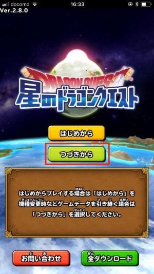 星ドラ 機種変更時にゲームデータを引き継ぎ 移行 する方法と注意点 アプリオ