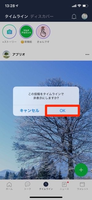 Line タイムライン投稿を削除する方法 一括削除はできないがまとめて非公開にできる アプリオ