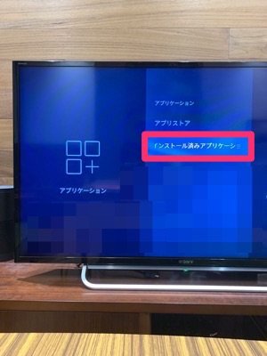 Paravi　テレビ　設定　インストール済みアプリケーション