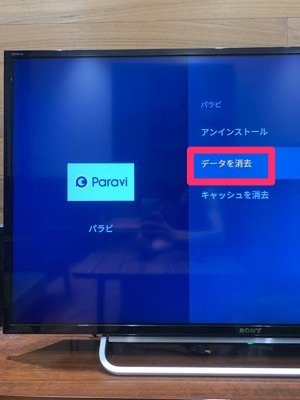 Paravi　テレビ　設定　データを消去