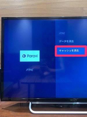 Paravi　テレビ　設定　キャッシュを消去