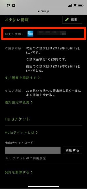 Hulu　アカウント　決済情報入力