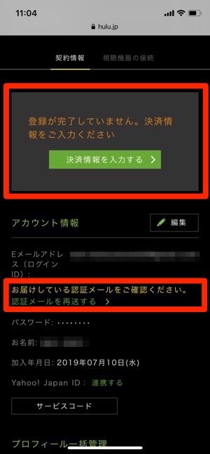 Hulu　決済情報を入力する　認証メールを再送する