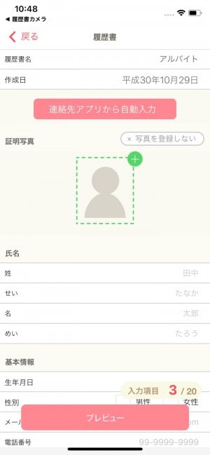 履歴書作成アプリ「レジュメ」の入力画面