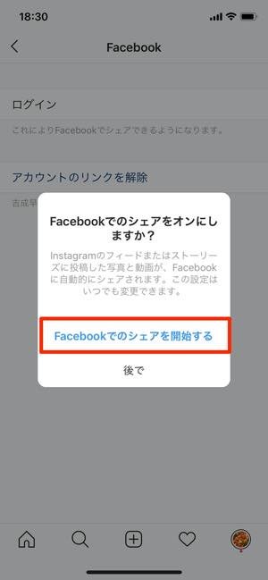 インスタグラムとfacebookを連携 解除する方法 同時投稿 シェア なども解説 アプリオ