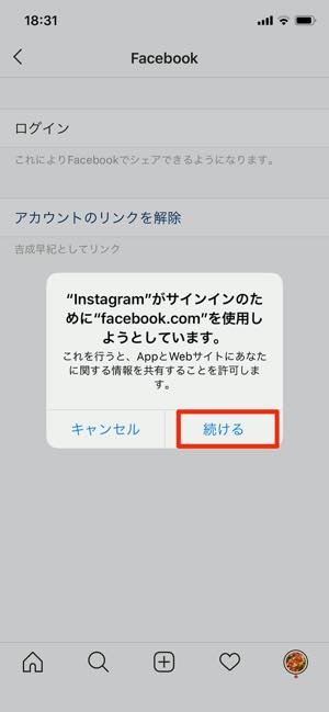 インスタグラムとfacebookを連携 解除する方法 同時投稿 シェア なども解説 アプリオ