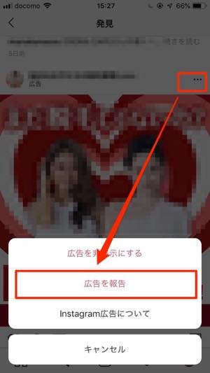 インスタグラムの運営側に、広告を”報告”することもできる