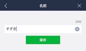 Lineで自分の名前を変更する方法 表示名を変えても相手には通知されない アプリオ