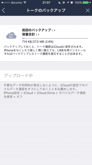 iPhone版LINE：トーク履歴のiCloudバックアップ