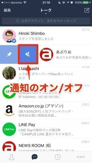 iPhone版LINE：通知オン/オフ