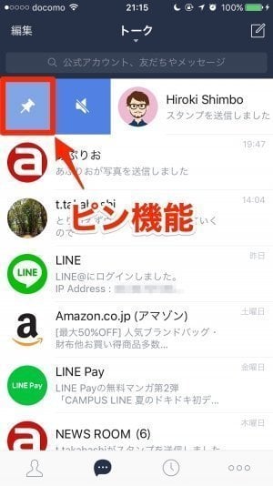 iPhone版LINE：ピン機能