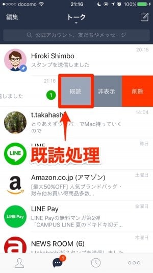 iPhone版LINE：既読処理