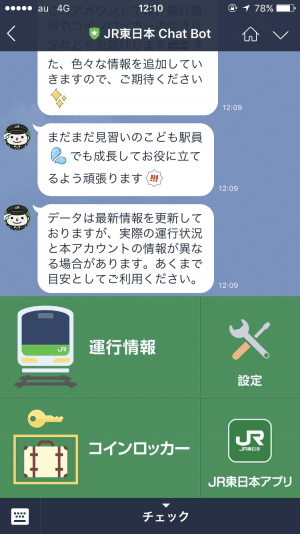 LINE 公式アカウント JR東日本