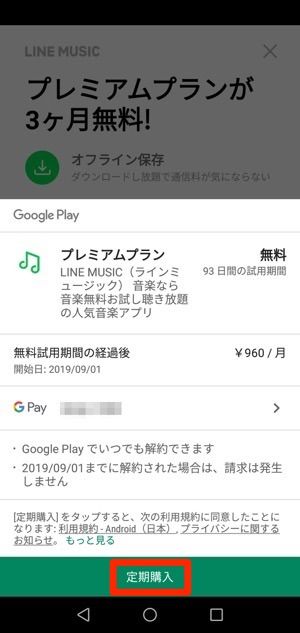 Google Play（Google Pay）決済を選択