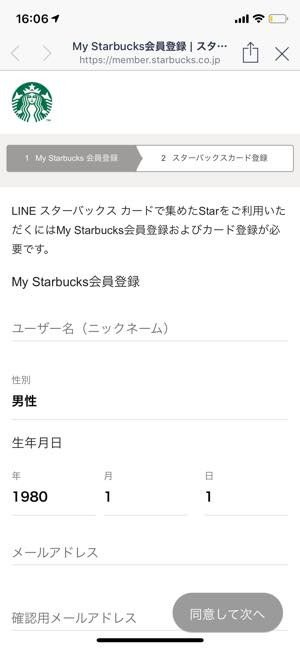 スターバックスリワードの「Star」が貯められるが、リワードチケット獲得には本会員登録が必要