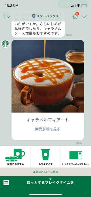 スターバックス公式LINEアカウントが開設