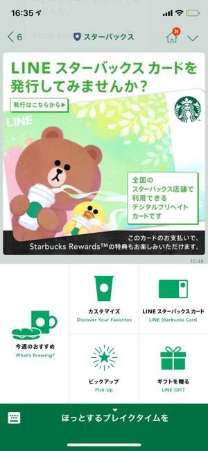 スターバックス公式LINEアカウントが開設