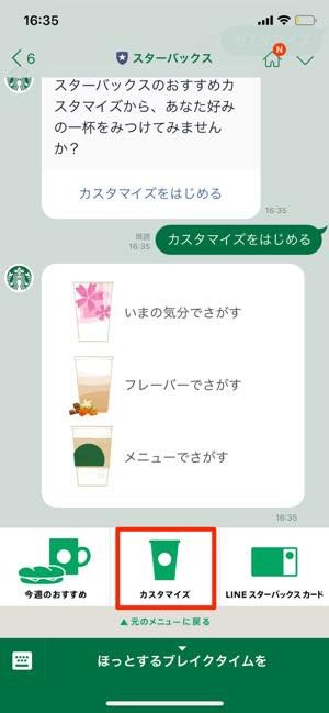 スターバックス公式LINEアカウントが開設