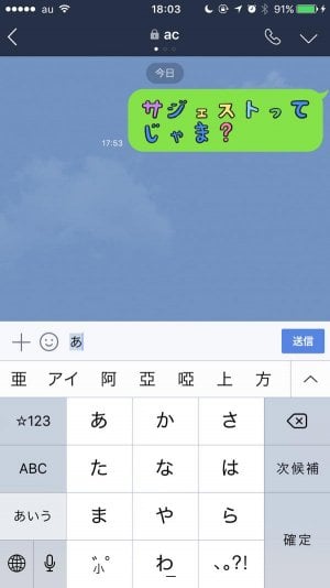 Line デコ文字が邪魔 文字入力時のサジェスト 予測変換 機能のオン オフを切り替える方法 アプリオ