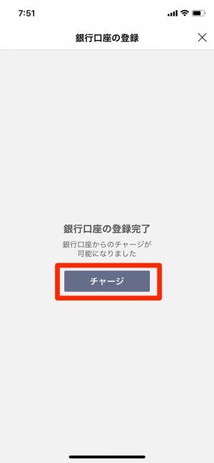 銀行口座登録完了　チャージをタップ