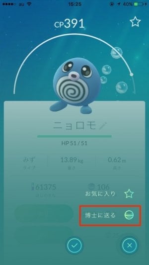 ポケモンgo 博士に送る とどうなる Cpとの関連性の有無や強化 進化との関係などを解説 まとめて送る方法はなし アプリオ