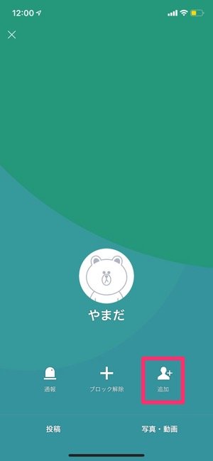 Line を ブロック したら