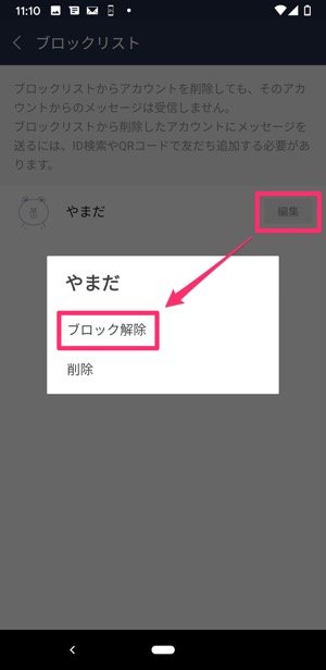 Lineでブロックを 解除 して友だちリストに復活 再追加 する方法 アプリオ