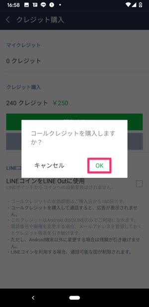 【LINE Out】コールクレジットをチャージ（アプリから）