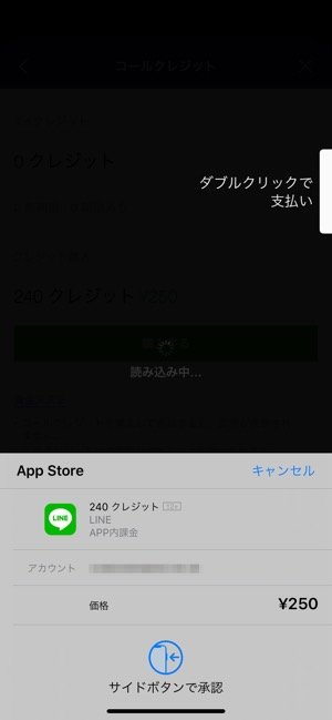 【LINE Out】コールクレジットをチャージ（アプリから）