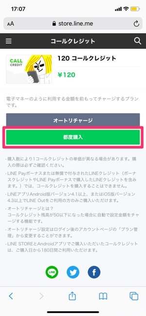 【LINE Out】コールクレジットをチャージ（LINEストアから）