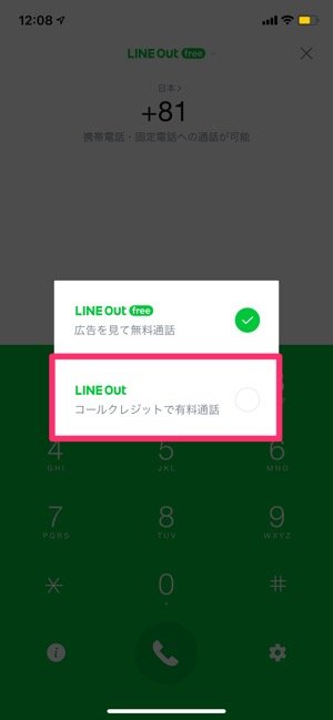 無料で通話をするには Line Out Freeは広告を見るだけで１日５回まで最大５分間無料で通話ができます