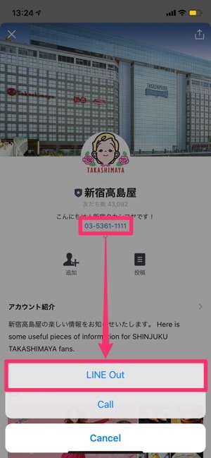 【LINE Out】お店に無料で発信