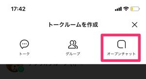 【LINEオープンチャット】トークルームを作成する(トークタブ) 【LINEオープンチャット】トークルームを作成する(トークタブ)