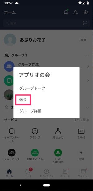 【LINE】グループトークを退会