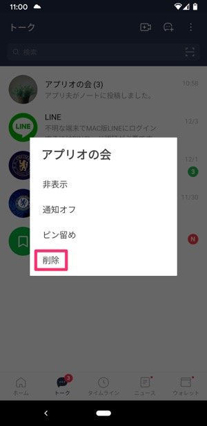 【LINE】グループトークを削除