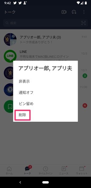 Line グループトーク 複数人トークを削除したらどうなる 通知などでバレるのか 復元できるかなどを解説 アプリオ Line グループトーク 複数人トークを削除したらどうなる 通知などでバレるのか 復元できるかなどを解説 アプリオ