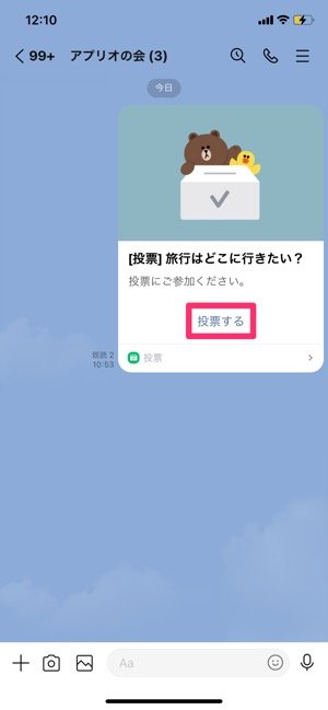 Lineでアンケート 投票 を作って回答してもらう方法 匿名投票もできる アプリオ