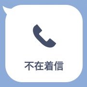 Line通話で 応答なし の意味とは ブロックとの関係 キャンセル 不在着信との違いも解説 アプリオ
