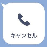 ライン 通話 に 応答 が ありません で した