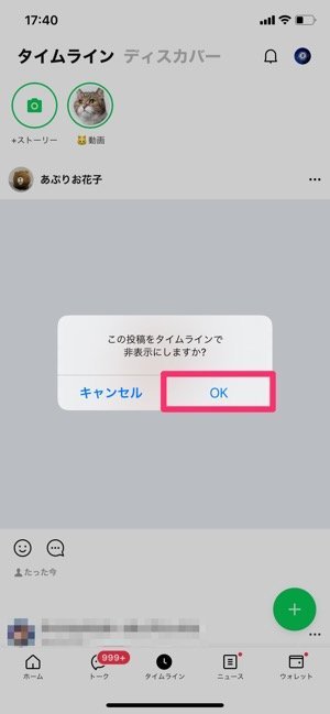 いらないlineタイムライン投稿を 非表示 にする方法 相手に知られず投稿を消せる アプリオ