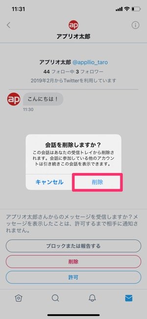 Twitterのdmを削除する方法 相手側からもメッセージは消せるのか アプリオ