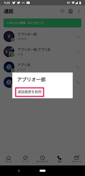 【LINE】通話履歴を削除（Android）