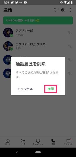 【LINE】通話履歴を削除（Android）