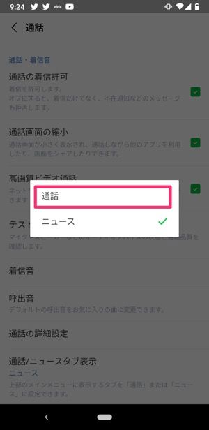 【LINE】ニュースタブを通話タブに変更