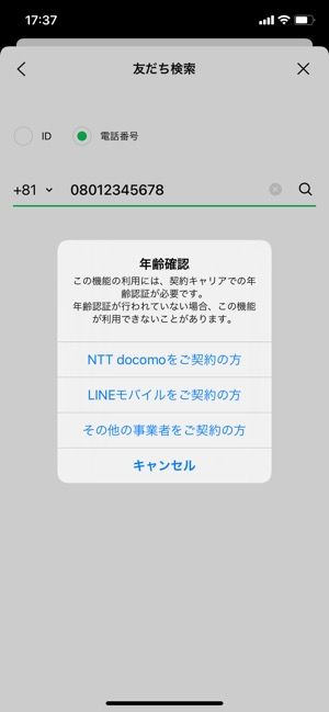 Lineで Id検索できない ときの原因と対処法まとめ 追加許可 年齢確認 Mvnoなど アプリオ