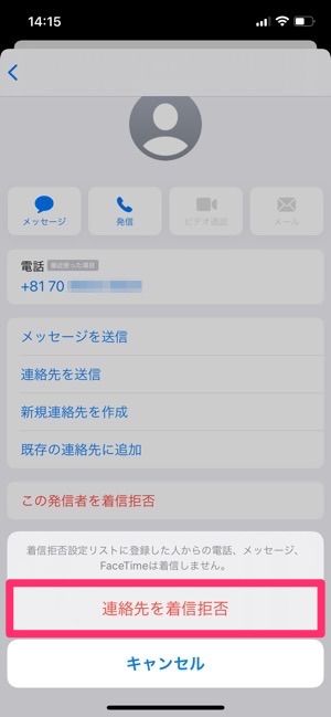 Iphoneで 着信拒否 するとどうなる 設定方法 相手へのアナウンス 通知など影響まとめ アプリオ