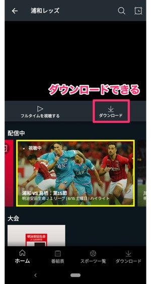 Dazn ダゾーン で動画をダウンロードする方法 試験導入中のダウンロード機能でオフライン再生してみた アプリオ