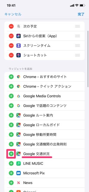 Google交通状況 iPhoneのウィジェットに追加 Google交通状況 iPhoneのウィジェットに追加