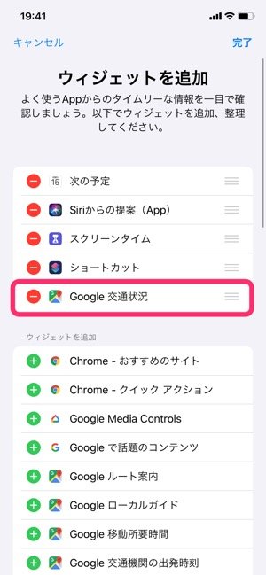 Google交通状況 iPhoneのウィジェットに追加 Google交通状況 iPhoneのウィジェットに追加