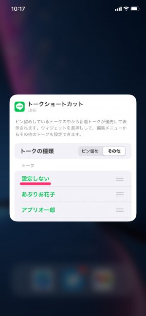 【LINE】iPhoneのウィジェット追加（トークを変更）